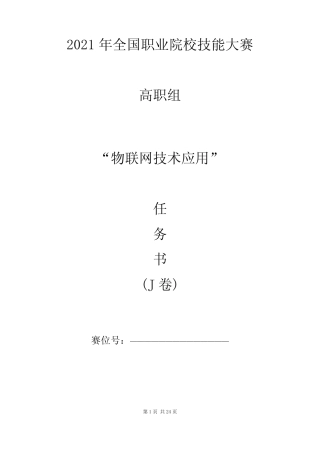 2021高职 物联网技术应用 任务书J(赛项赛题) 