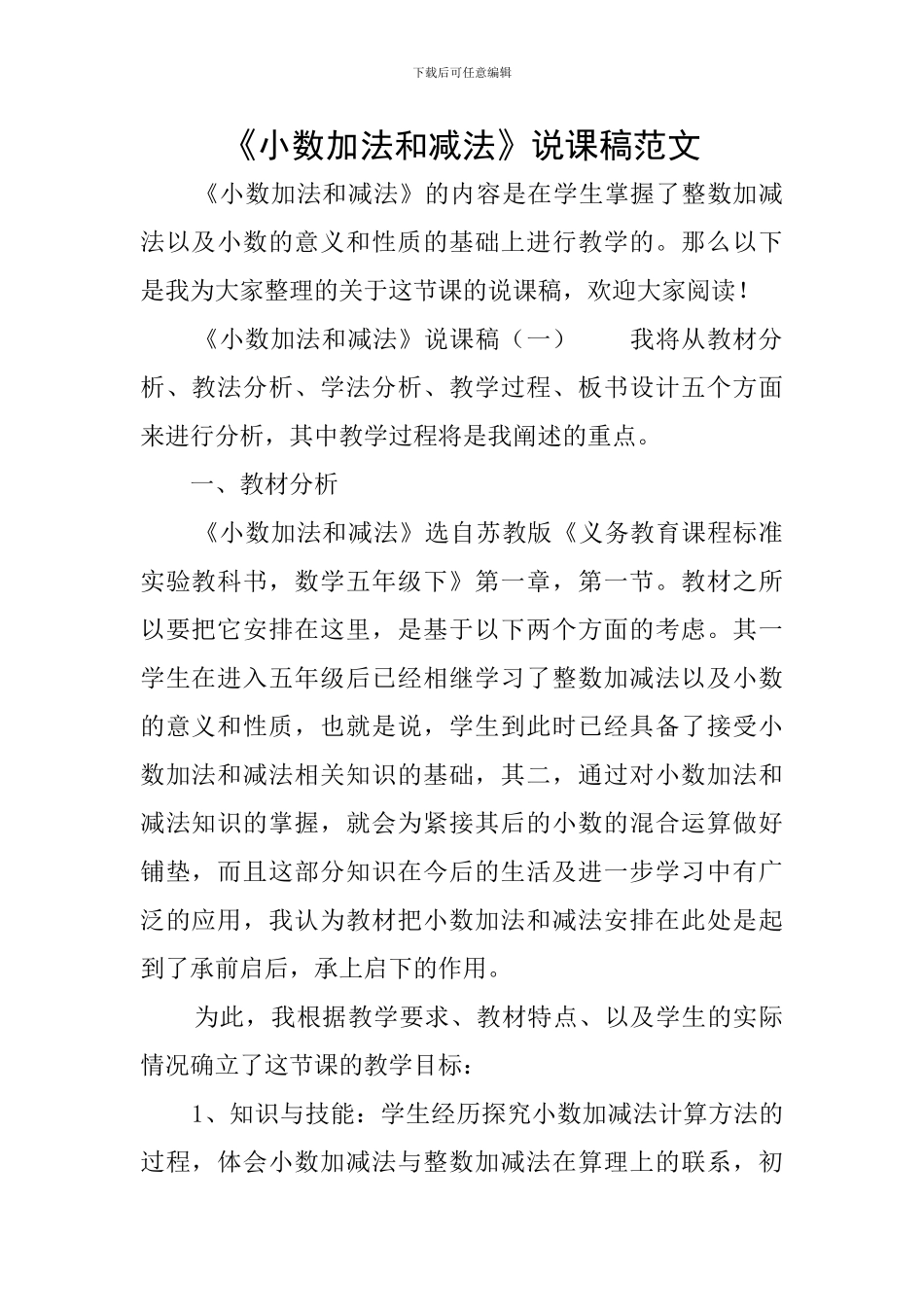 《小数加法和减法》说课稿范文_第1页