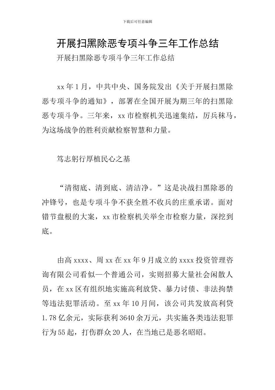 开展扫黑除恶专项斗争三年工作总结_第1页
