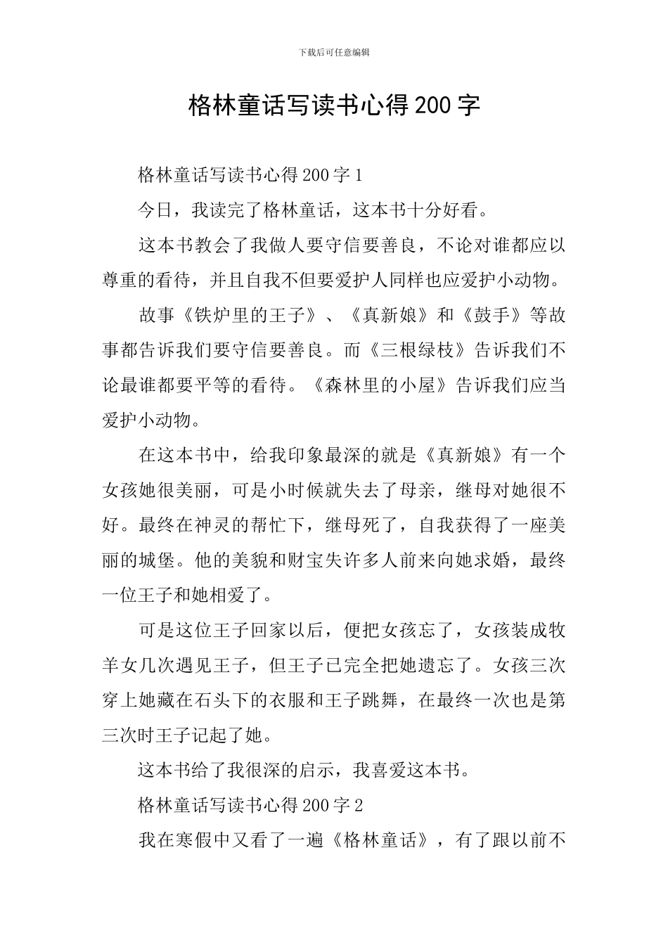 格林童话写读书心得200字_第1页
