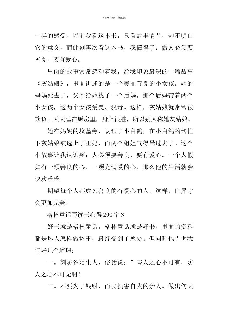 格林童话写读书心得200字_第2页