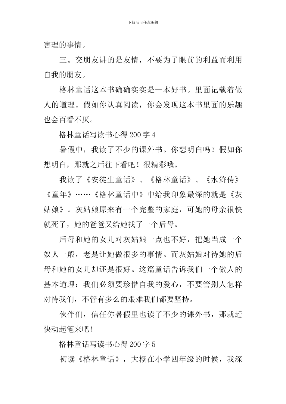 格林童话写读书心得200字_第3页