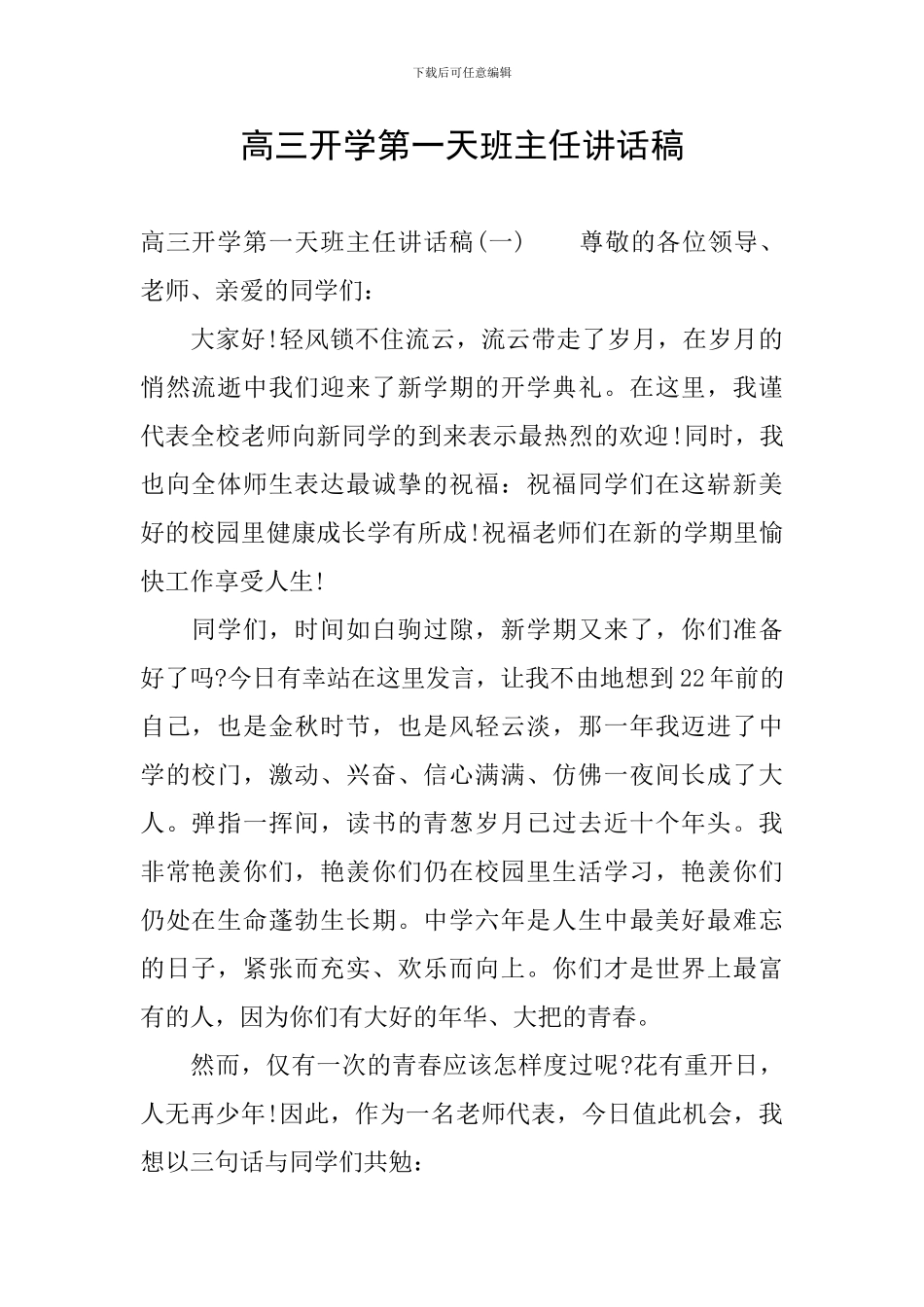 高三开学第一天班主任讲话稿_第1页