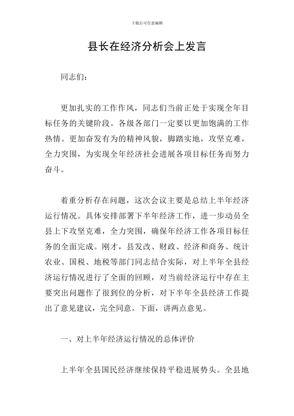 县长在经济分析会上发言_第1页