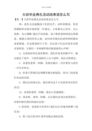 大班毕业典礼活动结束语怎么写