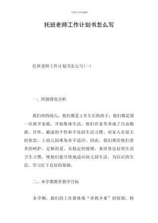 托班教师工作计划书怎么写