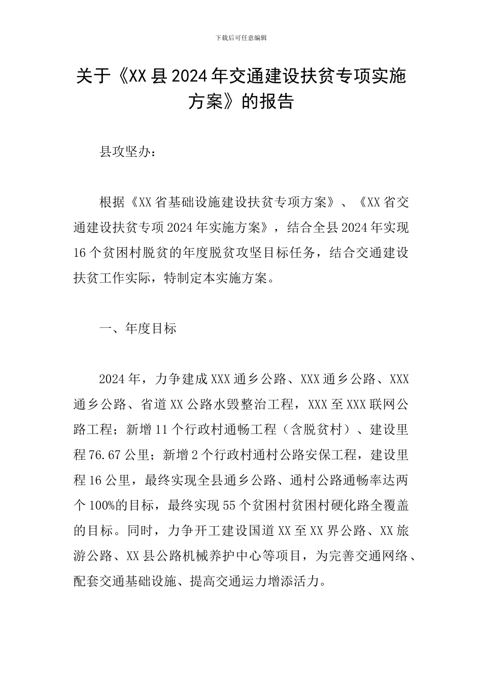 关于《XX县2024年交通建设扶贫专项实施方案》的报告_第1页