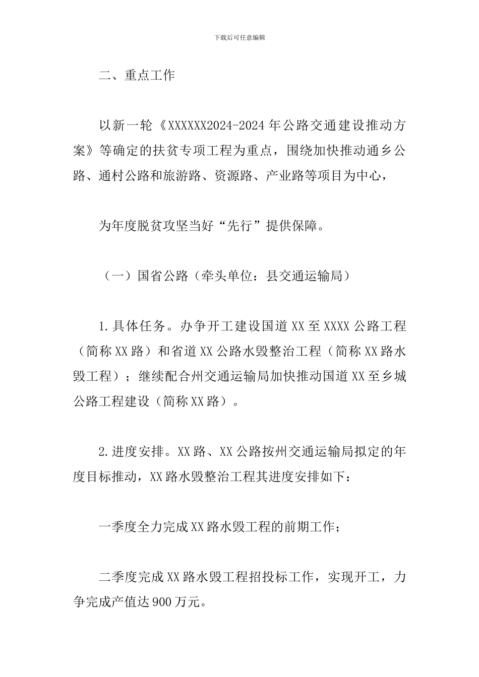 关于《XX县2024年交通建设扶贫专项实施方案》的报告_第2页