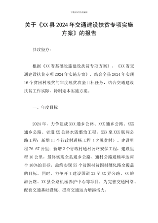 关于《XX县2024年交通建设扶贫专项实施方案》的报告