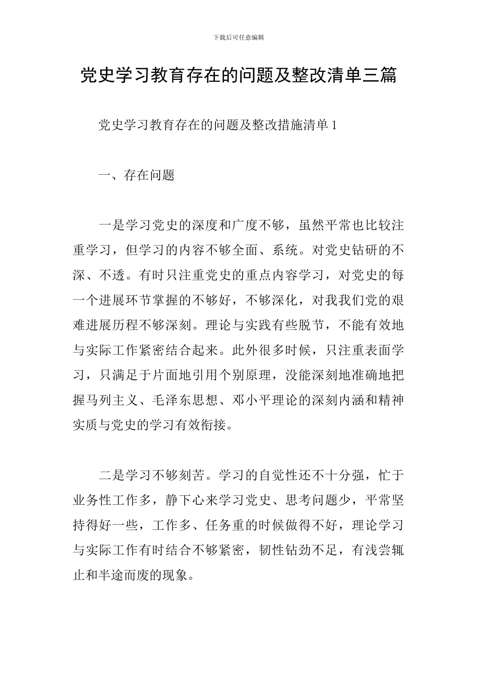 党史学习教育存在的问题及整改清单三篇_第1页