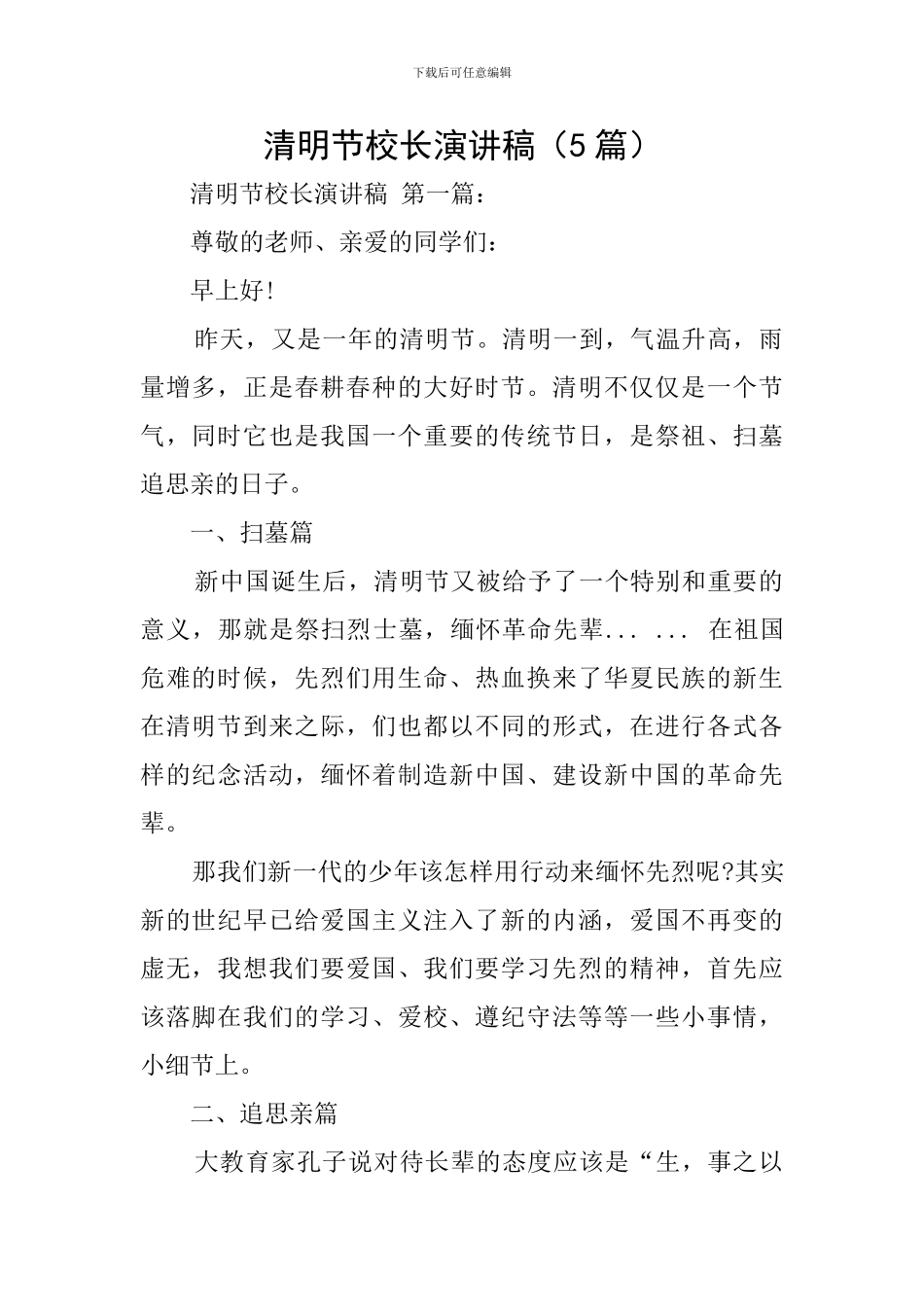 清明节校长演讲稿_第1页