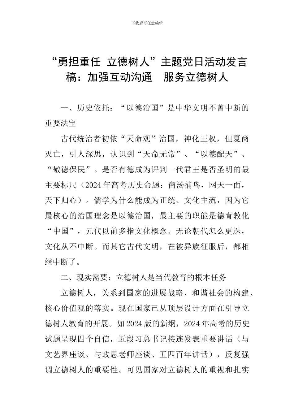 “勇担重任-立德树人”主题党日活动发言稿：加强互动交流--服务立德树人_第1页