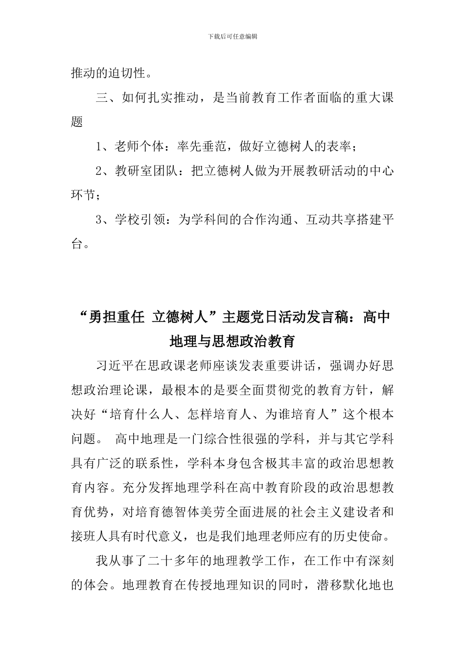 “勇担重任-立德树人”主题党日活动发言稿：加强互动交流--服务立德树人_第2页