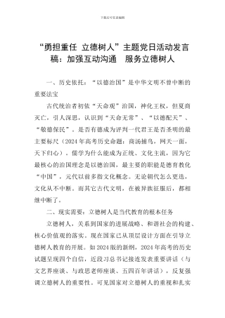 “勇担重任-立德树人”主题党日活动发言稿：加强互动交流--服务立德树人