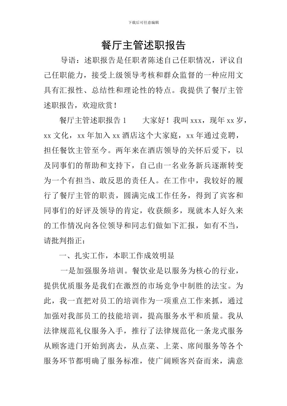 餐厅主管述职报告_第1页