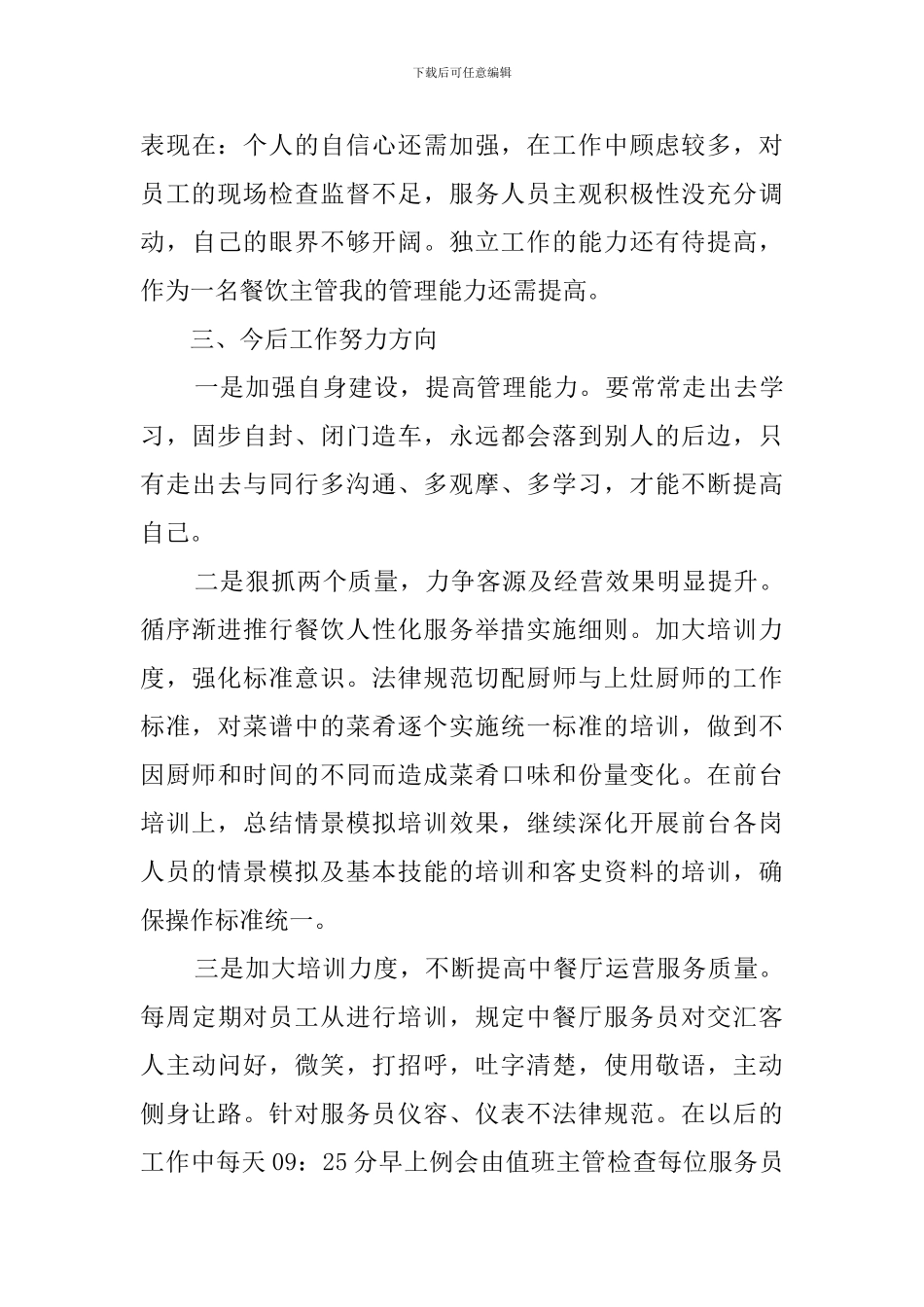 餐厅主管述职报告_第3页