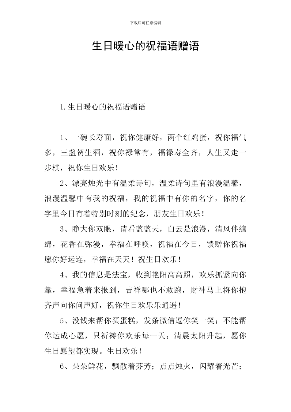 生日暖心的祝福语赠语_第1页