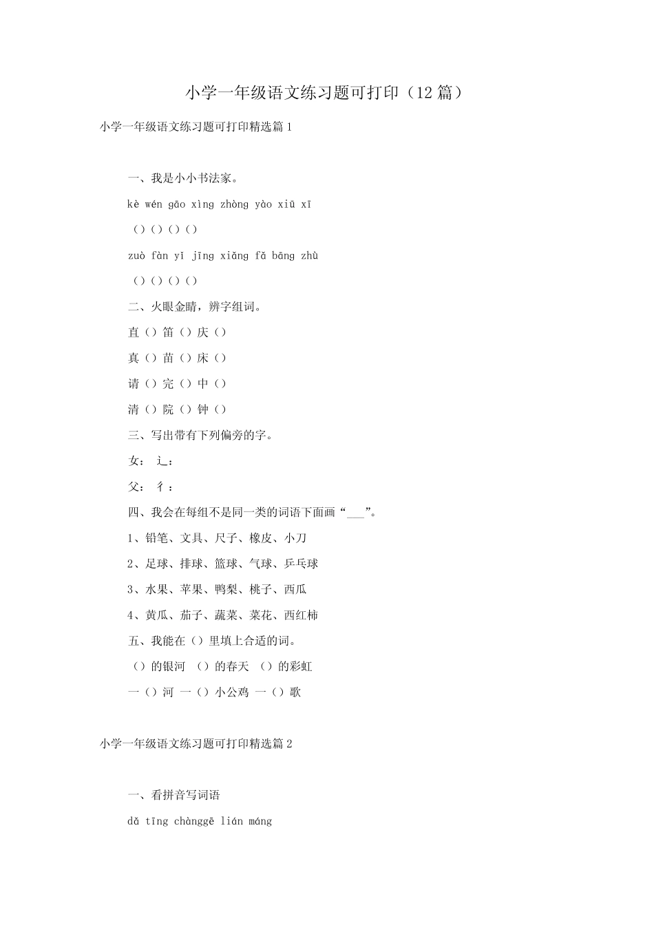 小学一年级语文练习题可打印(12篇) _第1页