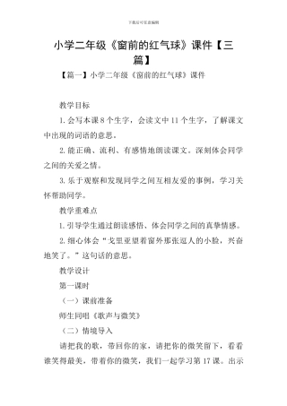 小学二年级《窗前的红气球》课件