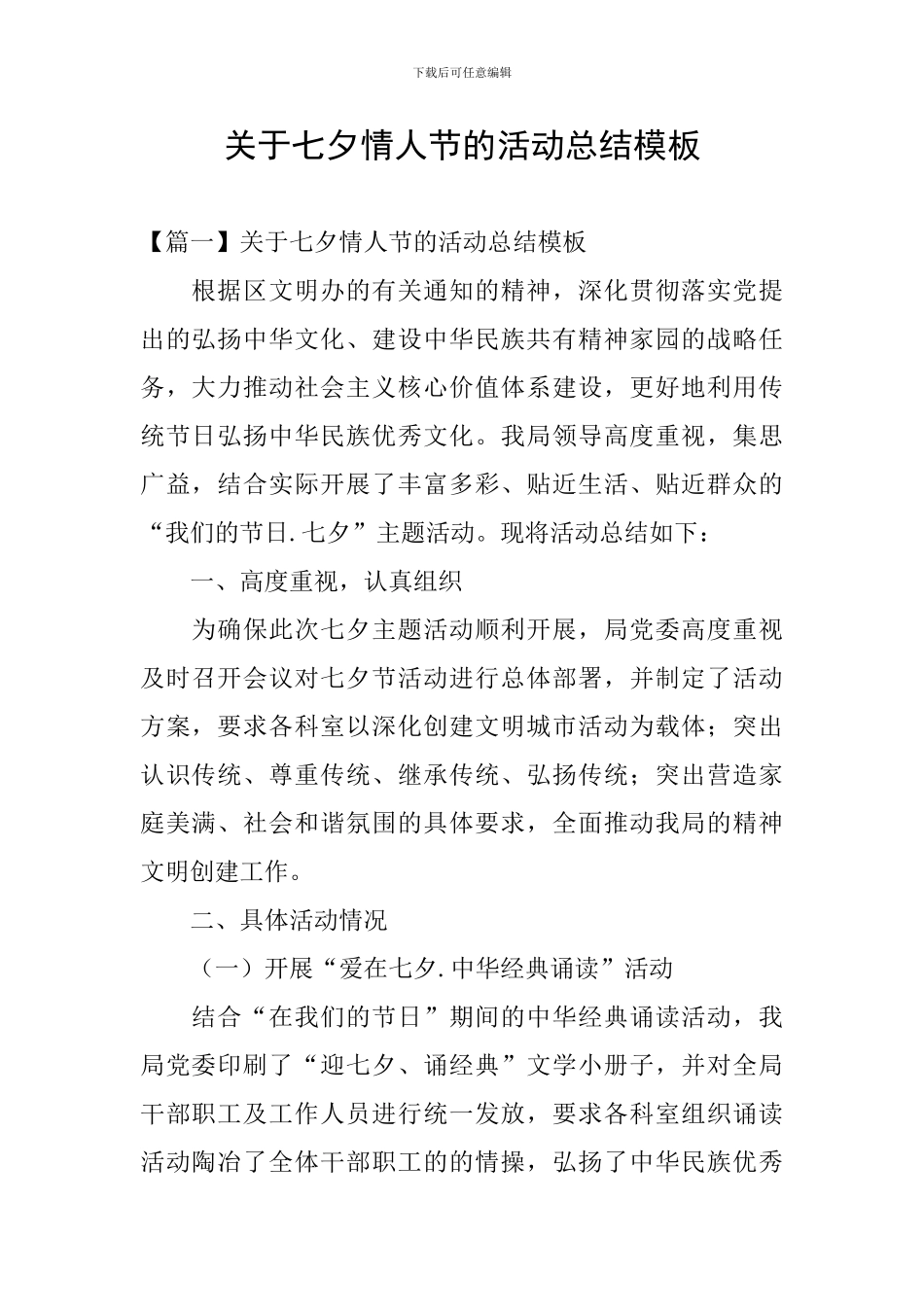 关于七夕情人节的活动总结模板_第1页