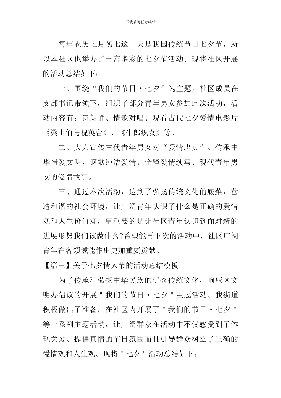 关于七夕情人节的活动总结模板_第3页