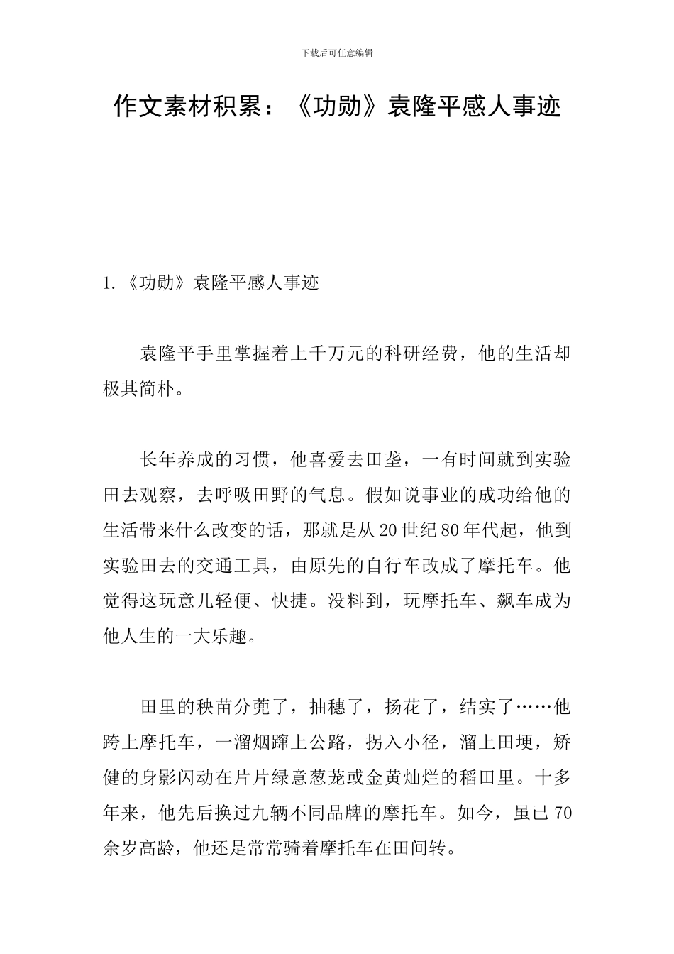 作文素材积累：《功勋》袁隆平感人事迹_第1页