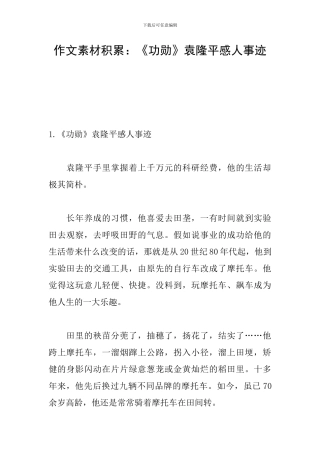 作文素材积累：《功勋》袁隆平感人事迹