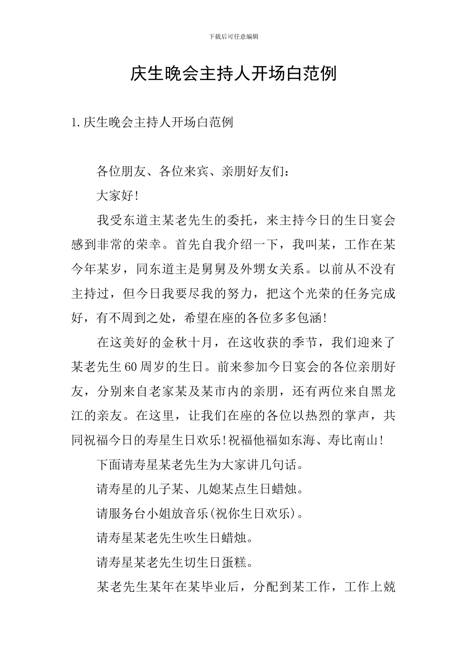 庆生晚会主持人开场白范例_第1页