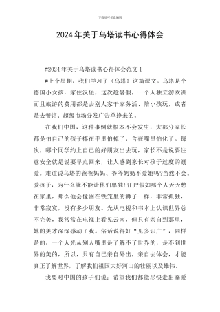 2024年关于乌塔读书心得体会