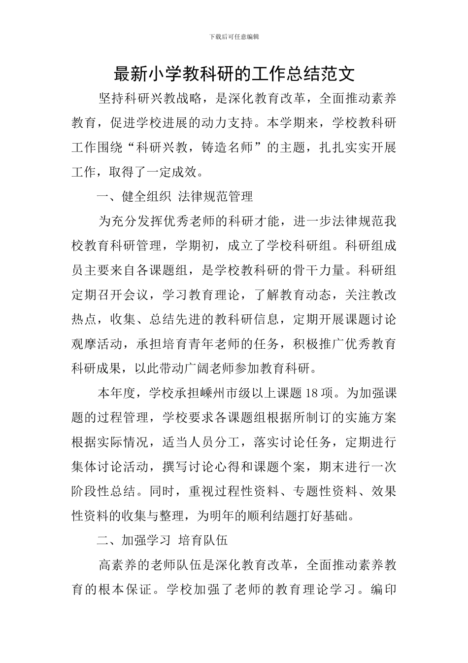 最新小学教科研的工作总结范文_第1页