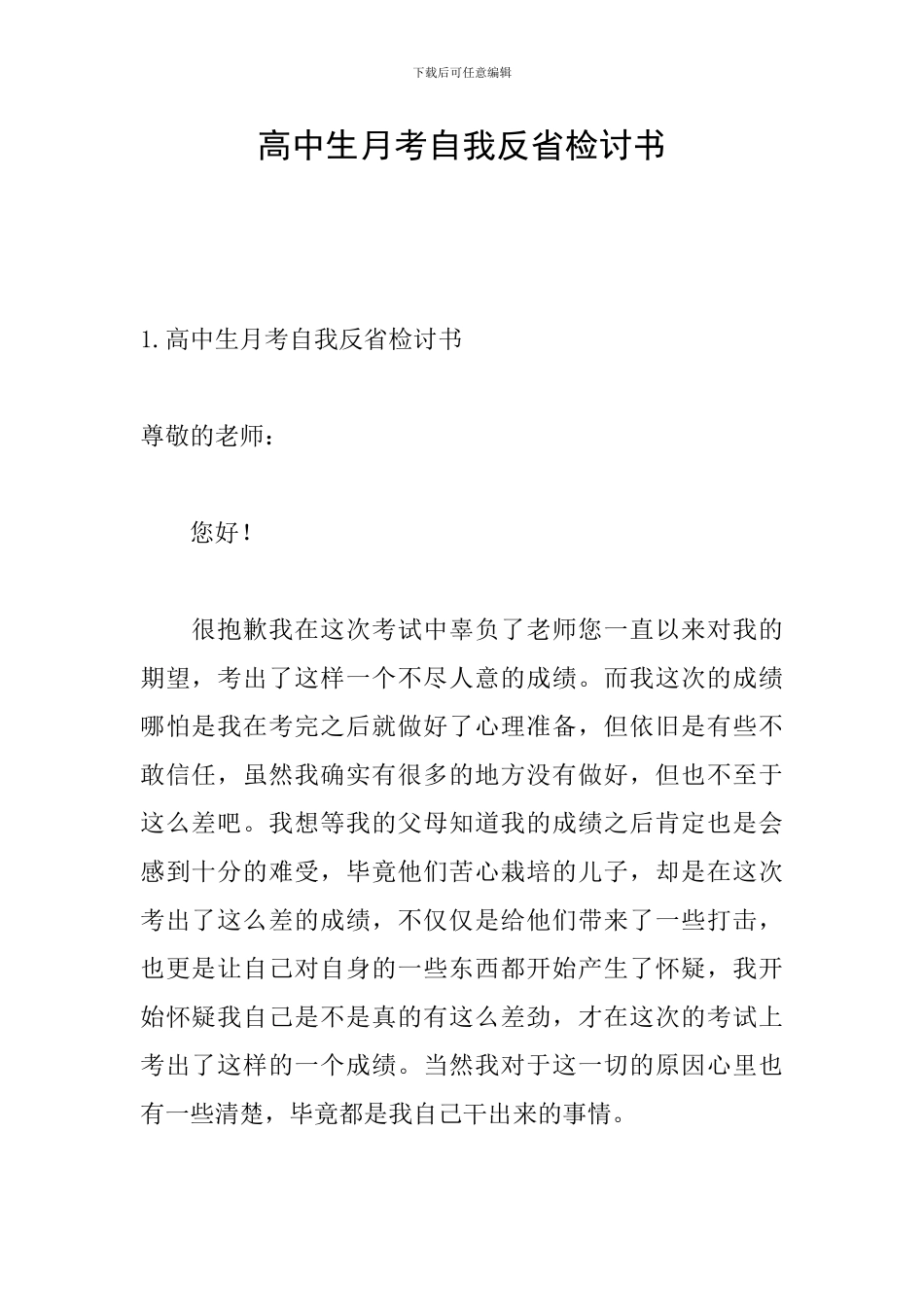 高中生月考自我反省检讨书_第1页