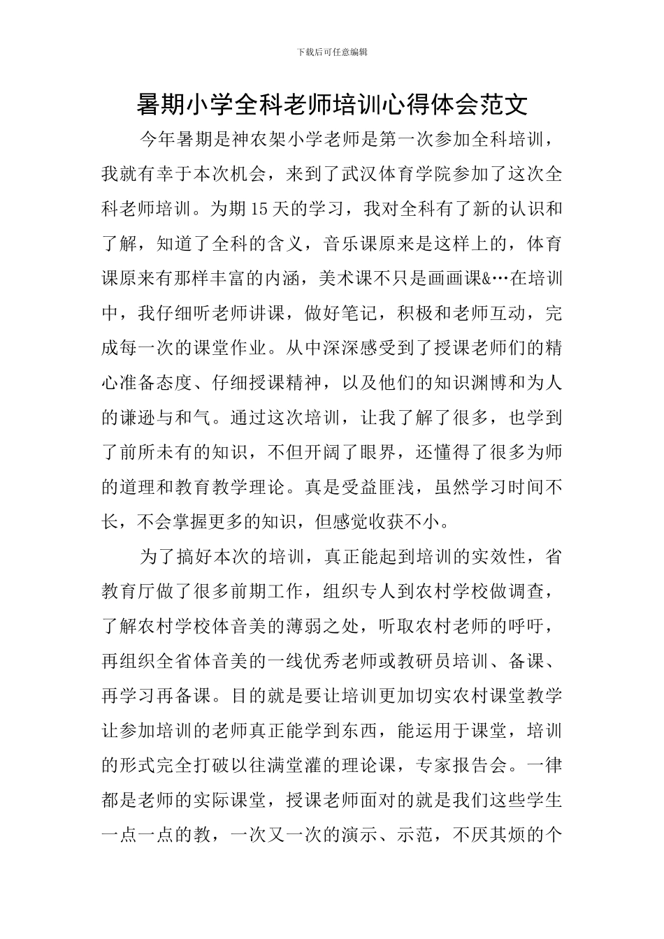 暑期小学全科教师培训心得体会范文_第1页