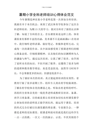 暑期小学全科教师培训心得体会范文
