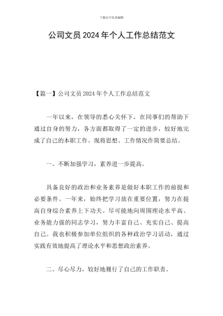 公司文员2024年个人工作总结范文
