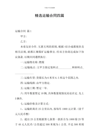 精选运输合同四篇