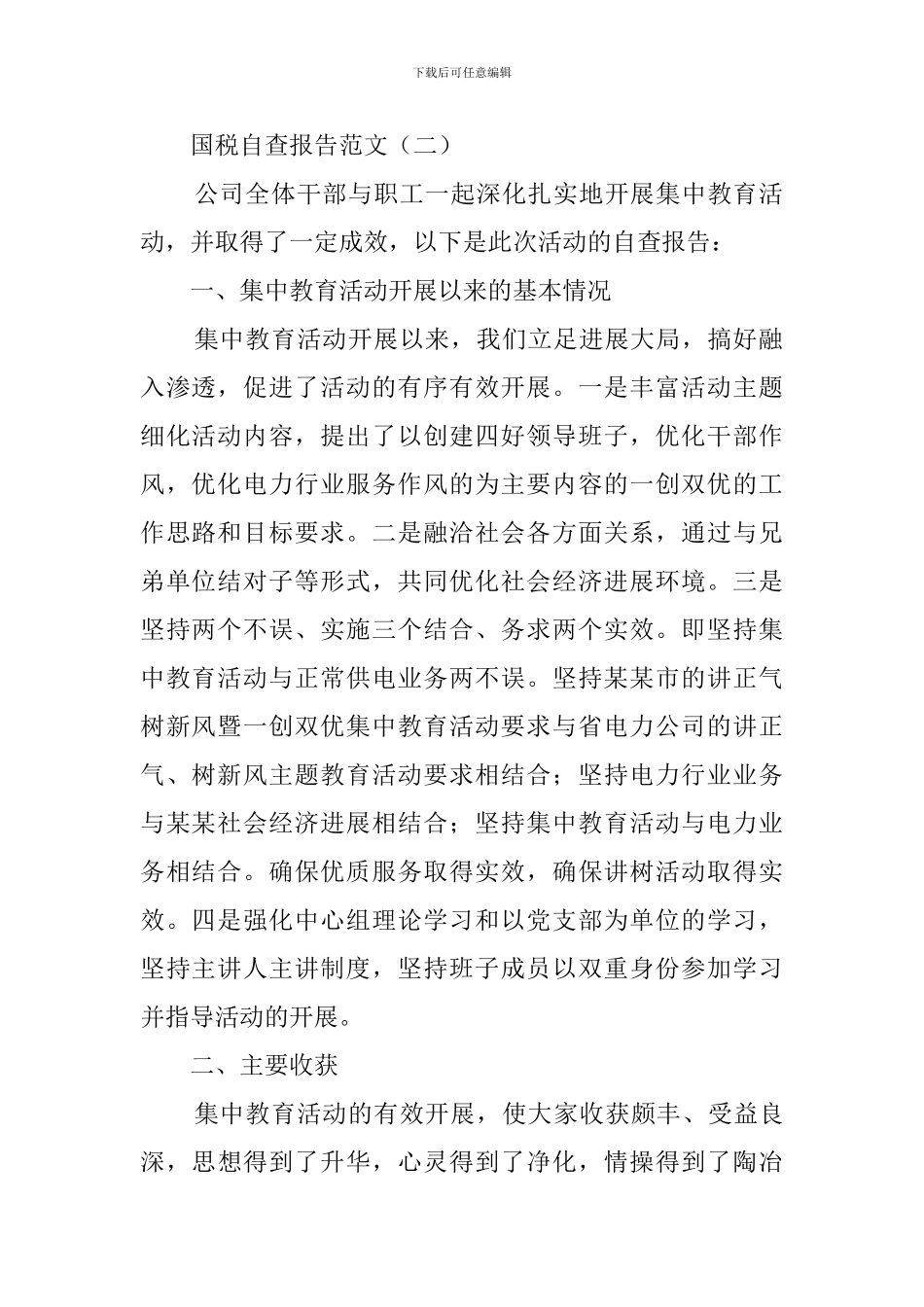 企业国税缴纳自查报告_第2页