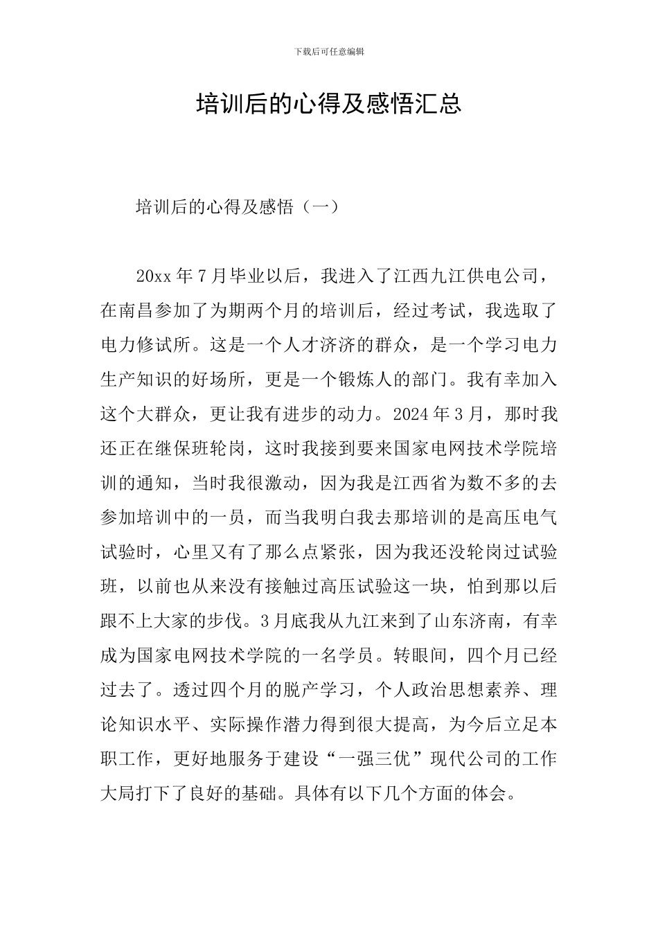 培训后的心得及感悟汇总_第1页