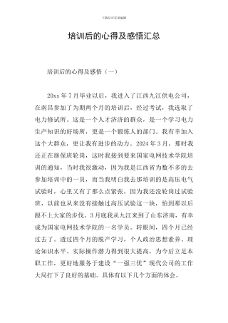 培训后的心得及感悟汇总