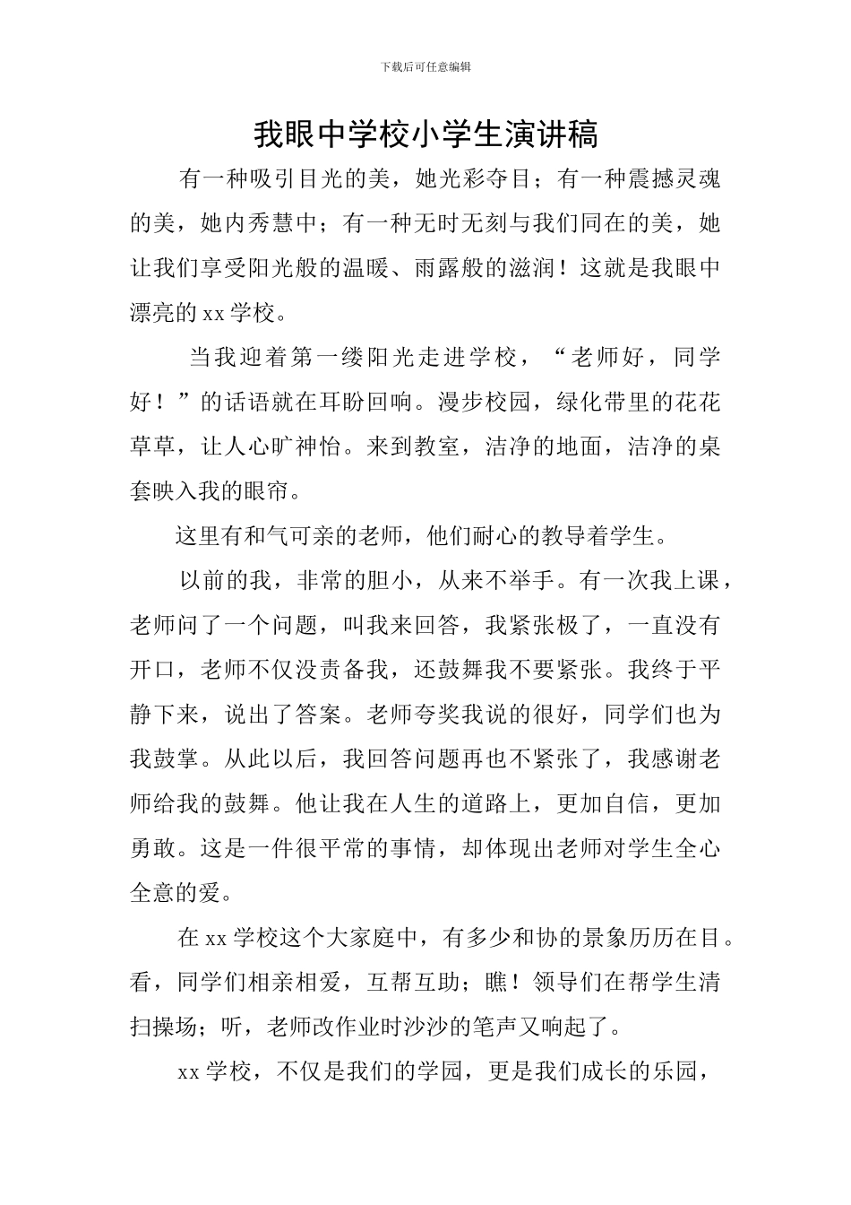 我眼中学校小学生演讲稿_第1页