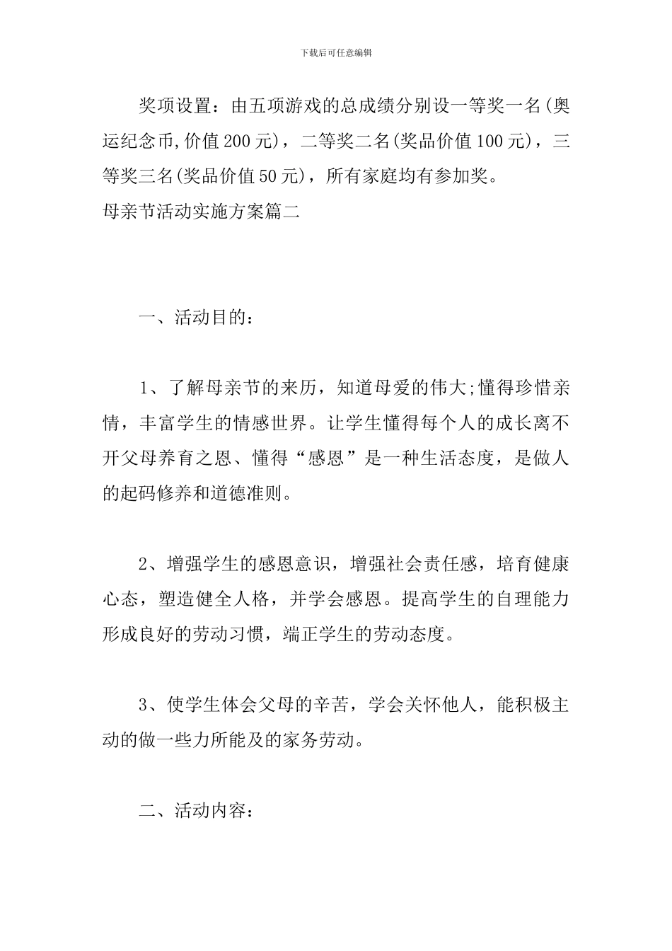 母亲节活动实施方案_第3页