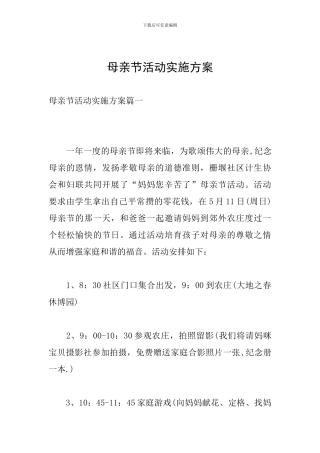 母亲节活动实施方案