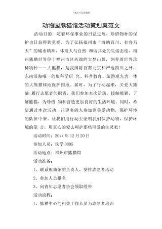 动物园熊猫馆活动策划案范文