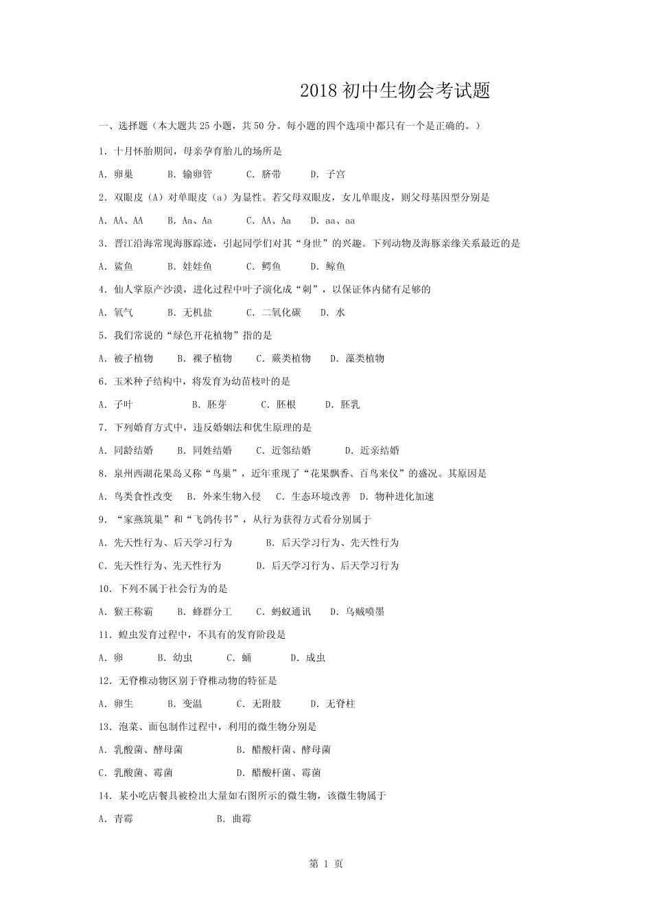 初中生物会考试卷及答案共4套 _第1页