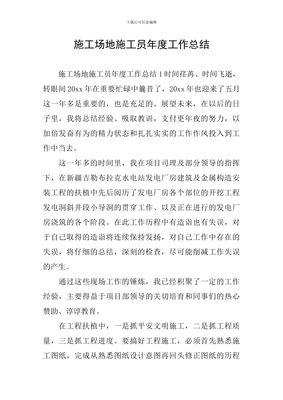 工地施工员年度工作总结_第1页