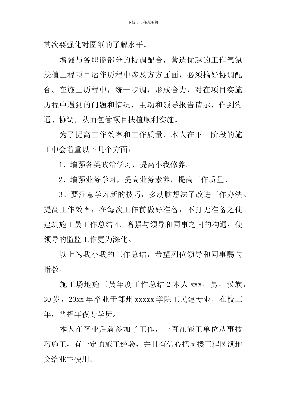 工地施工员年度工作总结_第2页