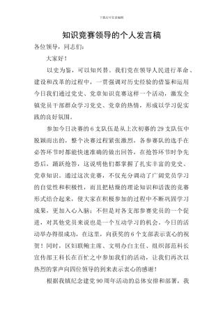 知识竞赛领导的个人发言稿