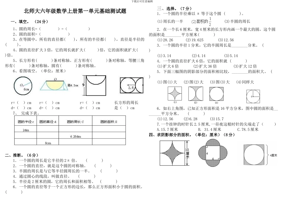 新北师大六年级数学上册《第一单元圆》课时复习题_第1页