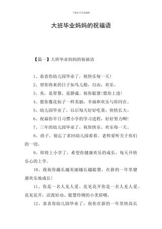 大班毕业妈妈的祝福语