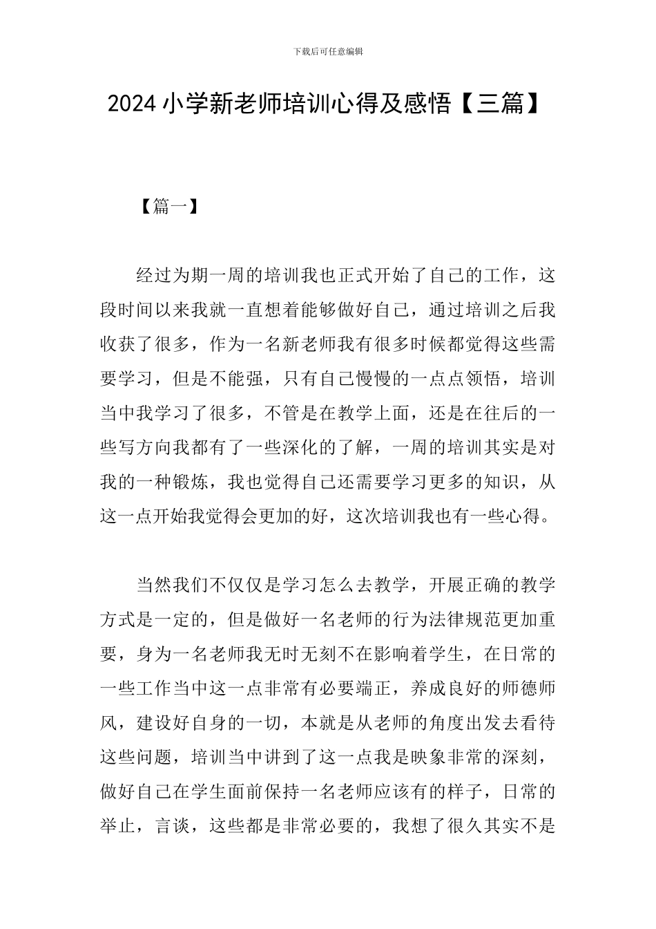 2024小学新教师培训心得及感悟_第1页