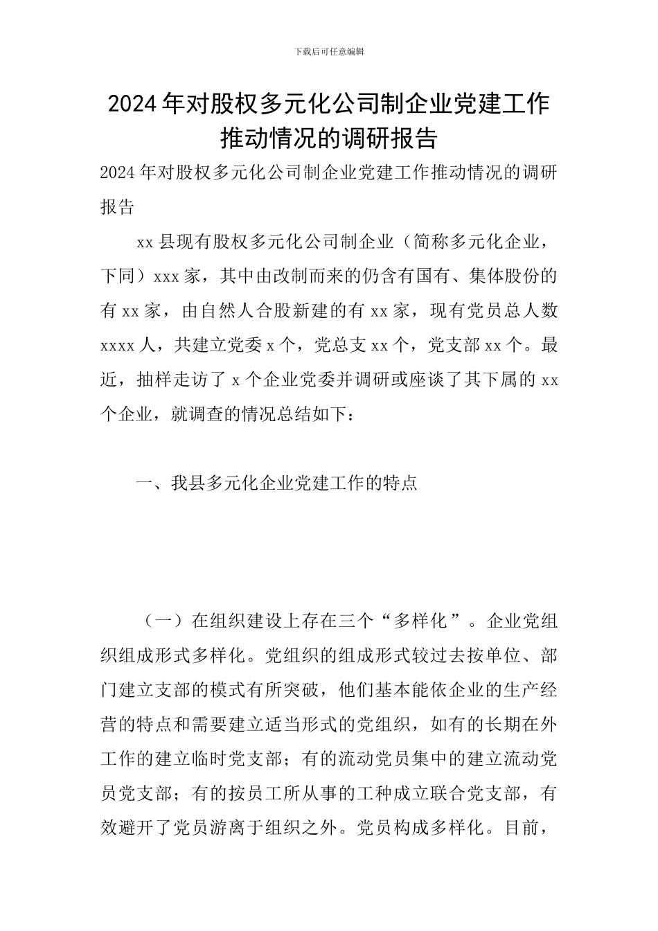 2024年对股权多元化公司制企业党建工作推进情况的调研报告_第1页